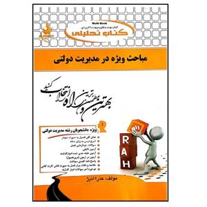 کتاب تحلیلی مباحث ویژه در مدیریت دولتی اثر عذرا انیژ انتشارات راه