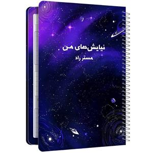 دفتر شکر گزاری مستر راد طرح نیایش مدل کهکشانی کد 1677