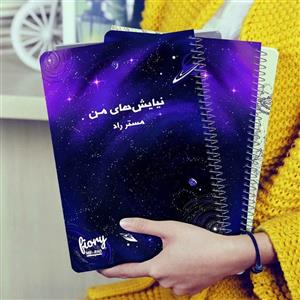 دفتر شکر گزاری مستر راد طرح نیایش مدل کهکشانی کد 1677