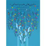 کتاب ضربی های حبیب سماعی بر اساس اجرای مجید کیانی اثر شهاب منا انتشارات خنیاگر