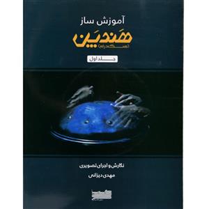کتاب آموزش ساز هندپن هنگ درام اثر مهدی دیزانی انتشارات خنیاگر جلد 1