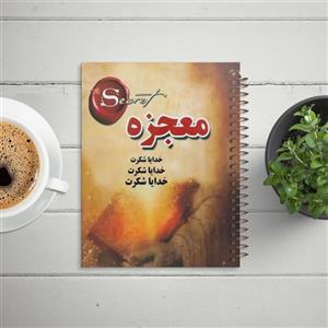 دفتر شکرگزاری طرح معجزه کد T99