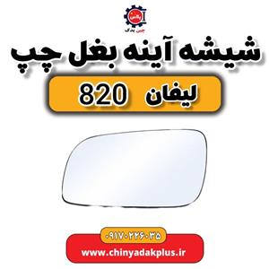 شیشه آینه بغل چپ لیفان 820