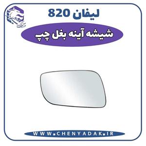 شیشه آینه بغل چپ لیفان 820