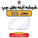 شیشه آینه بغل چپ لیفان 820