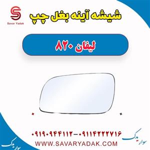 شیشه آینه بغل چپ لیفان 820