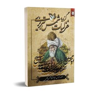 کتاب گزیده غزلیات شمس تبریزی اثر مولانا جلال الدین محمد بلخی رومی انتشارات نیک فرجام