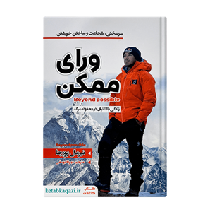 کتاب ورای ممکن اثر نیرمال پورجا انتشارات نیک فرجام