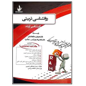 کتاب روان شناسی تربیتی کارشناسی ارشد اثر مصطفی حبیبی انتشارات راه