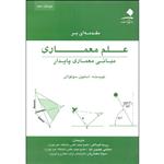 کتاب مقدمه ای بر علم معماری مبانی معماری پایدار اثر استیون سوکولای انتشارات دانشگاه هنر