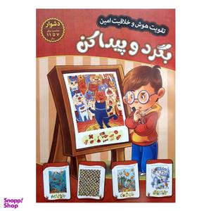 کتاب تقویت هوش و خلاقیت امین بگرد و پیدا کن 7 تا 11 سال اثر مهدی فربودی انتشارات اعتلای وطن