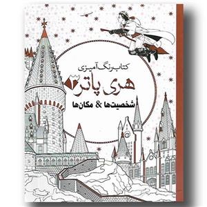 کتاب رنگ آمیزی هری پاتر 3 شخصیت ها اثر جانل وانگر
