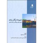 کتاب شهرها در گذر زمان، شهرسازی زودگذر و آینده شهر اثر علی مدنی پور انتشارات دانشگاه هنر