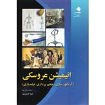 کتاب انیمیشن عروسکی آرماتورسازی حجم پردازی فیلمسازی اثر شیوا حسین پور انتشارات دانشگاه هنر