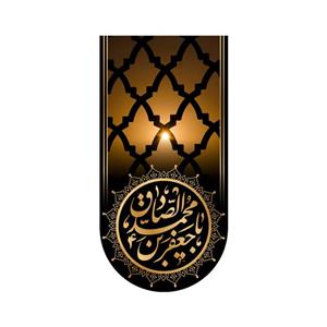 پرچم مدل کتیبه آویزی شهادت امام صادق طرح قبرستان بقیع 6748S