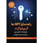 کتاب راهنمای NFT و کریپتوآرت اثر دنیل بری انتشارات گام‌ اول