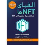 کتاب الفبای NFT ها اثر بارن رویس انتشارات گام‌ اول