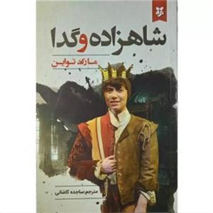 کتاب شاهزاده و گدا اثر مارک تواین انتشارات نیک فرجام