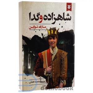 کتاب شاهزاده و گدا اثر مارک تواین انتشارات نیک فرجام