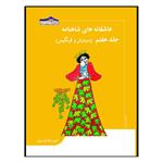 کتاب عاشقانه های شاهنامه سیاوش و فرنگیس اثر امیررضا وزیری انتشارات زرین مهر جلد 7