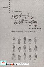 کتاب پنجاه سال مد لباس 1950 تا 1999 میلادی اثر دکتر مریم مونسی سرخه و سارا حسین زاده قشلاقی انتشارات کتابسرای میردشتی