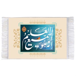 فرش ماشینی دیوارکوب اطلس آبی طرح انه هو السمیع العلیم مدل T3425