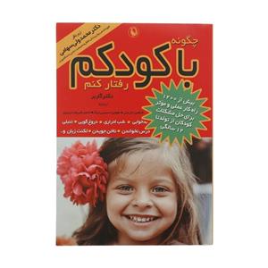 کتاب چگونه با کودکم رفتار کنم اثر دکتر گاربر انتشارات مروارید