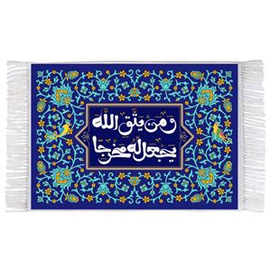 فرش ماشینی دیوارکوب اطلس آبی طرح و من یتق الله یجعل له مخرجا مدل T3415
