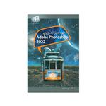 کتاب خودآموز تصویری Adobe Photoshop 2022 اثر علی محمودی نشر کیان 