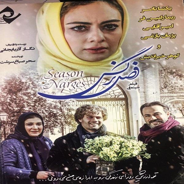 فیلم سینمایی فصل نرگس اثر نگار آذربایجانی