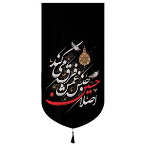 پرچم مدل کتیبه محرم طرح اصلا حسین جنس غمش فرق می کند کد 40002016 