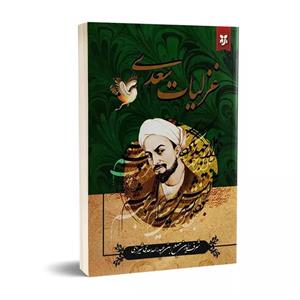 کتاب غزلیات سعدی انتشارات نیک فرجام