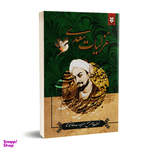 کتاب غزلیات سعدی انتشارات نیک فرجام