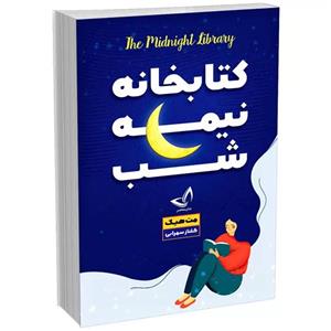 کتاب کتابخانه نیمه شب اثر مت هیگ انتشارات ندای معاصر