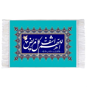 فرش ماشینی دیوارکوب اطلس آبی طرح اللهم اشف کل مریض مدل T3309