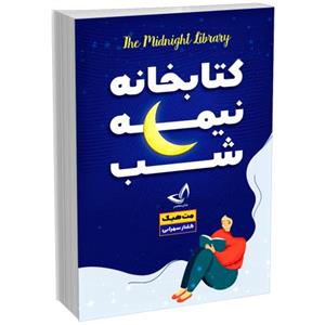کتاب کتابخانه نیمه شب اثر مت هیگ انتشارات ندای‌معاصر