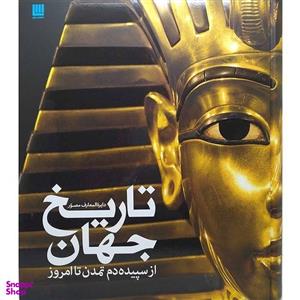 کتاب دایره المعارف مصور تاریخ جهان از سپیده دم تمدن تا امروز اثر آدام هارت دیویس نشر سایان