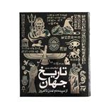 کتاب دایره المعارف مصور تاریخ جهان از سپیده دم تمدن تا امروز اثر آدام هارت دیویس نشر سایان 