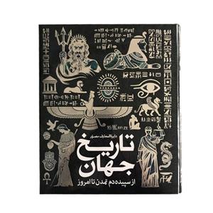 کتاب دایره المعارف مصور تاریخ جهان از سپیده دم تمدن تا امروز اثر آدام هارت دیویس نشر سایان