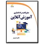 کتاب صفر تا صد راه اندازی آموزش آنلاین اثر شاهین حسین پور انتشارات دیباگران تهران