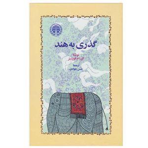 کتاب گذری به هند اثر ادوارد مورگان فورستر انتشارات خوارزمی