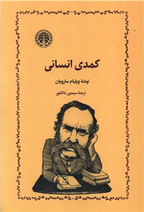 کتاب کمدی‏ انسانی اثر ویلیام سارویان انتشارات خوارزمی