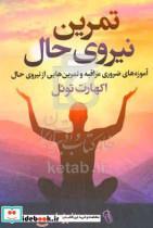 کتاب تمرین نیروی حال اثر اکهارت توئل نشر آزرمیدخت