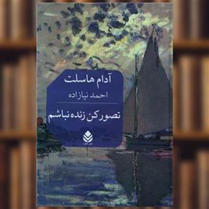 کتاب تصور کن زنده نباشم اثر آدام هاسلت نشر قطره