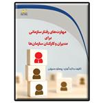 کتاب مهارت های رفتار سازمانی برای مدیران و کارکنان سازمان ها اثر پرستو دمرچلی انتشارات دیباگران تهران