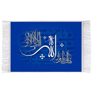 فرش ماشینی دیوارکوب اطلس آبی طرح اسماء الله نسئلک یا من هو الله الذی لا اله الا هو مدل T3213
