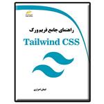 کتاب راهنمای جامع فریم ورک Tailwind CSS اثر ایمان احراری انتشارات دیباگران تهران