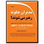 کتاب مدیران چگونه رهبر می شوند اثر مایکل دی. واتکینز انتشارات دیباگران تهران