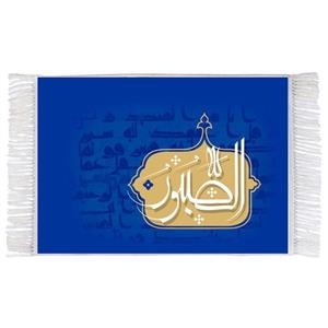 فرش ماشینی دیوارکوب اطلس آبی طرح اسماء الله الصبور مدل T3235