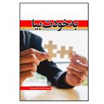 کتاب به خودت بیا اثر فرخنده قنبری نیک انتشارات نسل روشن